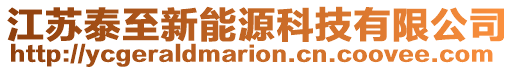 江蘇泰至新能源科技有限公司