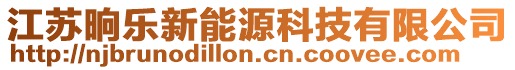 江蘇晌樂新能源科技有限公司