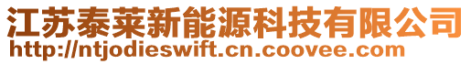 江蘇泰萊新能源科技有限公司