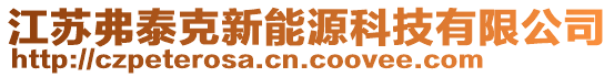 江蘇弗泰克新能源科技有限公司