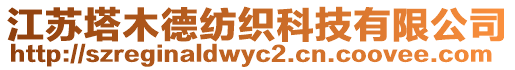 江蘇塔木德紡織科技有限公司