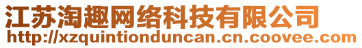 江蘇淘趣網(wǎng)絡(luò)科技有限公司