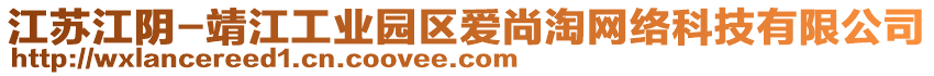 江蘇江陰-靖江工業(yè)園區(qū)愛尚淘網(wǎng)絡(luò)科技有限公司