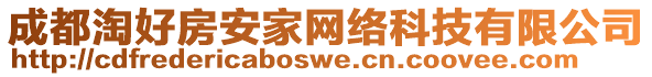 成都淘好房安家網絡科技有限公司