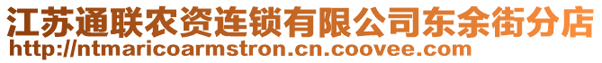 江蘇通聯(lián)農(nóng)資連鎖有限公司東余街分店