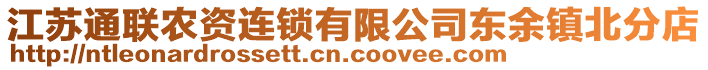 江蘇通聯(lián)農(nóng)資連鎖有限公司東余鎮(zhèn)北分店