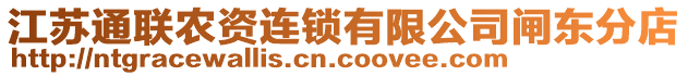 江蘇通聯(lián)農(nóng)資連鎖有限公司閘東分店