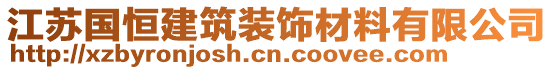 江蘇國(guó)恒建筑裝飾材料有限公司