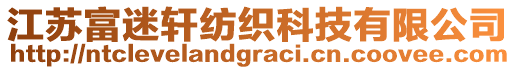 江蘇富迷軒紡織科技有限公司