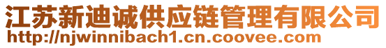 江蘇新迪誠(chéng)供應(yīng)鏈管理有限公司