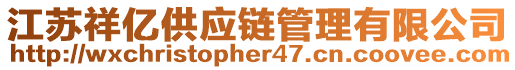 江蘇祥億供應(yīng)鏈管理有限公司