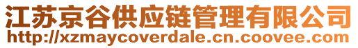 江蘇京谷供應(yīng)鏈管理有限公司