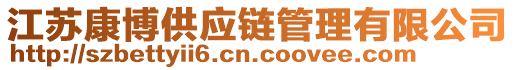 江蘇康博供應(yīng)鏈管理有限公司