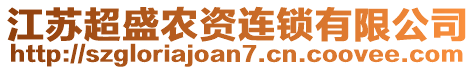 江蘇超盛農(nóng)資連鎖有限公司