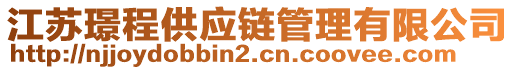 江蘇璟程供應鏈管理有限公司