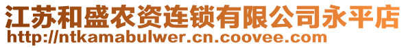 江蘇和盛農(nóng)資連鎖有限公司永平店