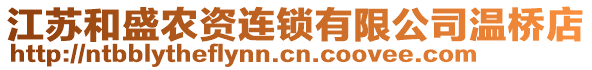 江蘇和盛農(nóng)資連鎖有限公司溫橋店