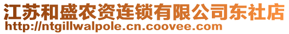 江蘇和盛農(nóng)資連鎖有限公司東社店