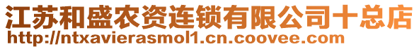 江蘇和盛農(nóng)資連鎖有限公司十總店