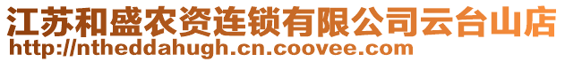 江蘇和盛農(nóng)資連鎖有限公司云臺(tái)山店