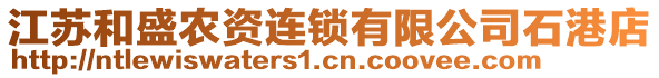 江蘇和盛農(nóng)資連鎖有限公司石港店