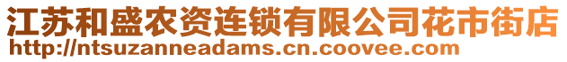 江蘇和盛農(nóng)資連鎖有限公司花市街店