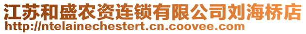 江蘇和盛農(nóng)資連鎖有限公司劉海橋店