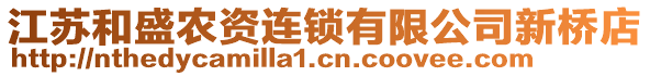 江蘇和盛農(nóng)資連鎖有限公司新橋店