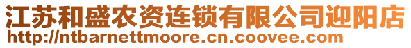 江蘇和盛農(nóng)資連鎖有限公司迎陽店