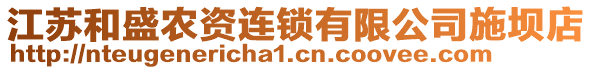 江蘇和盛農(nóng)資連鎖有限公司施壩店