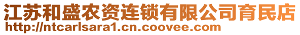 江蘇和盛農(nóng)資連鎖有限公司育民店