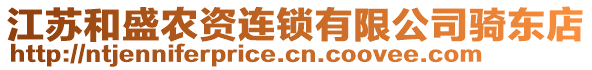 江蘇和盛農(nóng)資連鎖有限公司騎東店