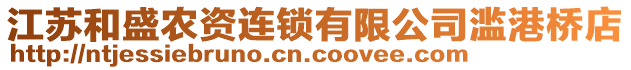 江蘇和盛農(nóng)資連鎖有限公司濫港橋店