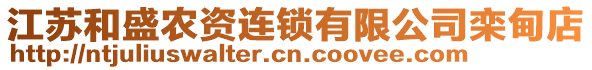 江蘇和盛農(nóng)資連鎖有限公司欒甸店