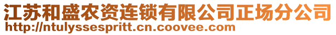 江蘇和盛農(nóng)資連鎖有限公司正場(chǎng)分公司