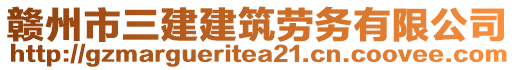 贛州市三建建筑勞務(wù)有限公司