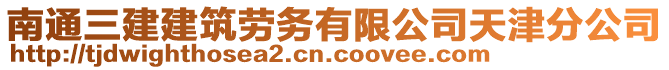 南通三建建筑勞務(wù)有限公司天津分公司