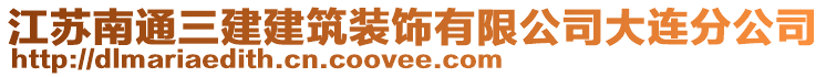 江蘇南通三建建筑裝飾有限公司大連分公司