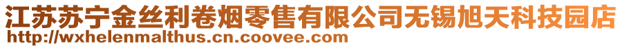 江蘇蘇寧金絲利卷煙零售有限公司無錫旭天科技園店