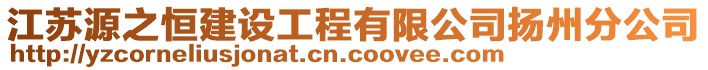 江蘇源之恒建設工程有限公司揚州分公司