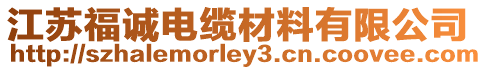 江蘇福誠電纜材料有限公司