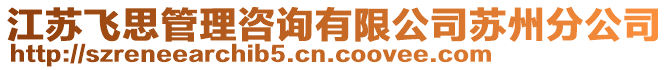 江蘇飛思管理咨詢有限公司蘇州分公司