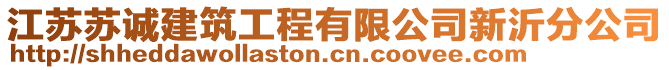 江蘇蘇誠建筑工程有限公司新沂分公司