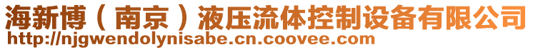 海新博（南京）液壓流體控制設(shè)備有限公司