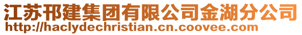 江蘇邗建集團(tuán)有限公司金湖分公司