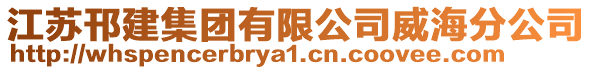 江蘇邗建集團(tuán)有限公司威海分公司