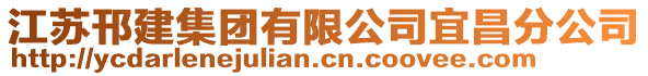 江蘇邗建集團(tuán)有限公司宜昌分公司