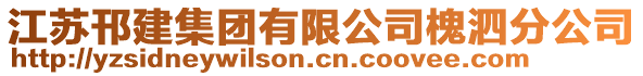 江蘇邗建集團(tuán)有限公司槐泗分公司