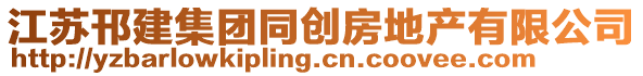 江蘇邗建集團(tuán)同創(chuàng)房地產(chǎn)有限公司