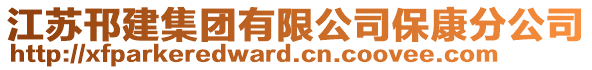 江蘇邗建集團有限公司?？捣止? style=